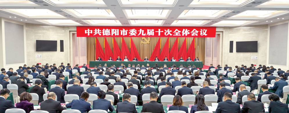 中共德阳市委九届十次全会召开(图2) 中共德阳市委九届十次全会召开(图2)